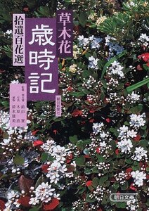 【中古】 草木花歳時記―拾遺百花選 (朝日文庫)