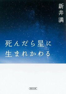 【中古】 死んだら星に生まれかわる (朝日文庫)