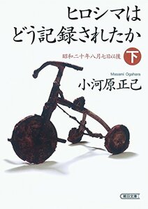 【中古】 ヒロシマはどう記録されたか 下 昭和二十年八月七日以後 (朝日文庫)