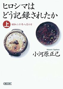 【中古】 ヒロシマはどう記録されたか 上 昭和二十年八月六日 (朝日文庫)