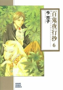 【中古】 百鬼夜行抄 6 (朝日コミック文庫)