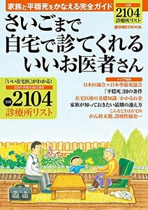 【中古】 さいごまで自宅で診てくれるいいお医者さん (週刊朝日ムック)