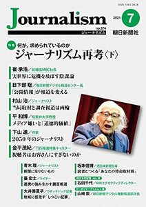 【中古】 Journalism (ジャーナリズム) 2021年 7月号