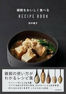 【中古】 雑穀をおいしく食べる RECIPE BOOK