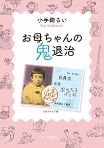 【中古】 お母ちゃんの鬼退治