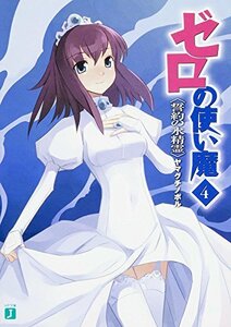 【中古】 ゼロの使い魔 4誓約の水精霊 (MF文庫J)