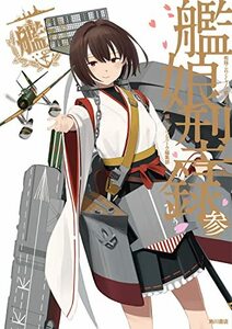 【中古】 艦隊これくしょん -艦これ- 艦娘型録 参