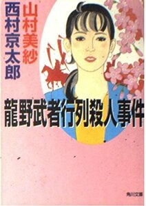 【中古】 龍野武者行列殺人事件 (角川文庫)