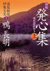 【中古】 新版 発心集 (上) 現代語訳付き (角川ソフィア文庫)