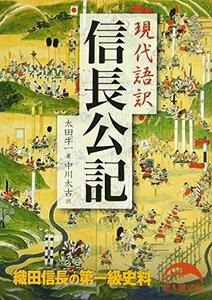 【中古】 現代語訳 信長公記 (新人物文庫)