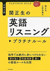 【中古】 CD2枚付 大学入試 関正生の英語リスニング プラチナルール