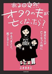 【中古】 ある日突然オタクの夫が亡くなったら? 身近な人が亡くなった時にやるべきこと、起こること