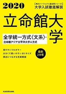 【中古】 角川パーフェクト過去問シリーズ 2020年用 大学入試徹底解説 立命館大学 全学統一方式〈文系〉・立命館アジア太平洋大学A方式 最