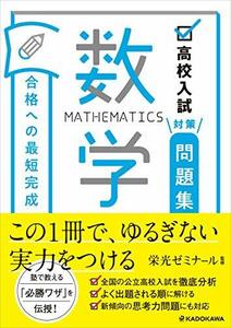 【中古】 高校入試対策問題集 合格への最短完成 数学