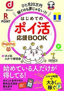 【中古】 ひと月20万円稼ぐのも夢じゃない?! はじめての「ポイ活」応援BOOK