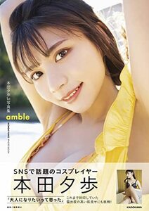 【中古】 本田夕歩1st写真集 amble