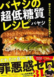 【中古】 飯テロなのに、お腹が凹む究極めし バヤシの超低糖質レシピ