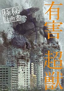 【中古】 有害超獣 極秘計画書 -Toy(e) Art File-