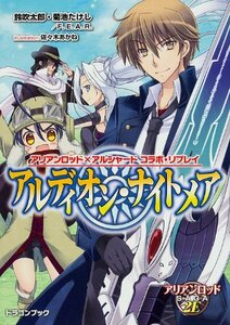 【中古】 アリアンロッド×アルシャード コラボ・リプレイ アルディオン・ナイトメア (富士見ドラゴンブック)