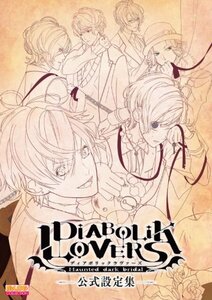 【中古】 DIABOLIK LOVERS 公式設定集 (B's-LOG COLLECTION)