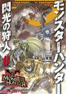 【中古】 モンスターハンター 閃光の狩人(8) (ファミ通クリアコミックス)