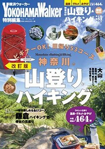 【中古】 ウォーカームック 神奈川の山登り&ハイキング 改訂版 61805‐76