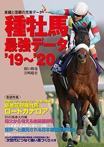 【中古】 種牡馬最強データ'19~'20