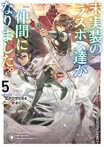 【中古】 未実装のラスボス達が仲間になりました。5