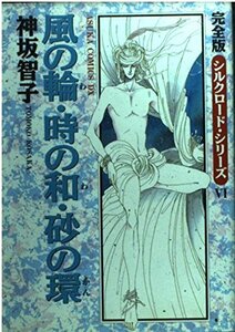 【中古】 風の輪 時の和 砂の環 完全版シルクロード・シリーズ 6 (あすかコミックスDX シルクロード・シリーズ 6 完全版)