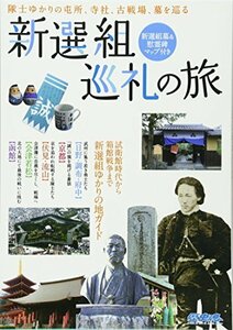 【中古】 隊士ゆかりの屯所、寺社、古戦場、墓を巡る 新選組巡礼の旅 (歴史魂)