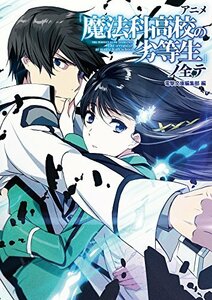 【中古】 アニメ『魔法科高校の劣等生』ノ全テ