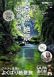 【中古】 関西から行く!奇跡の絶景に出会う旅 ウォーカームック 関西ウォーカー特別編集