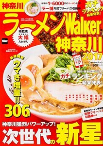 【中古】 ラーメンWalker神奈川2017 ラーメンウォーカームック