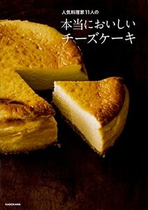 【中古】 人気料理家11人の 本当においしいチーズケーキ