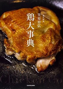 【中古】 賛否両論 笠原将弘 鶏大事典