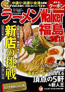 【中古】 ラーメンWalker福島2018 ラーメンウォーカームック