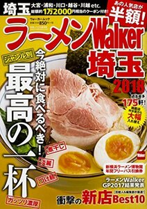 【中古】 ラーメンWalker埼玉2018 ラーメンウォーカームック