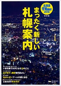 【中古】 北海道冬Walker2018 まったく新しい札幌案内 ウォーカームック