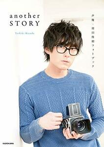 【中古】 声優・増田俊樹フォトブック another STORY