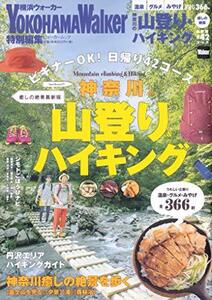 【中古】 神奈川の山登り&ハイキング 癒しの絶景最新版 ウォーカームック