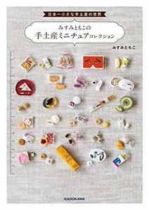【中古】 日本一小さな手土産の世界 みすみともこの手土産ミニチュアコレクション