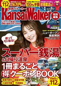 【中古】 KansaiWalker特別編集 (得)スーパー銭湯&日帰り温泉 2019-20秋冬 ウォーカームック