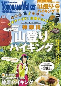 【中古】 神奈川の山登り&ハイキング 絶景でリフレッシュ!最新版 ウォーカームック