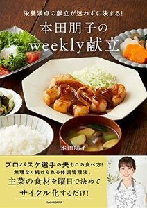 【中古】 栄養満点の献立が迷わずに決まる! 本田朋子のweekly献立