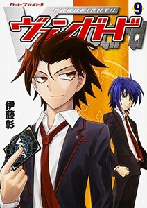 【中古】 カードファイト!! ヴァンガード (9) (単行本コミックス)