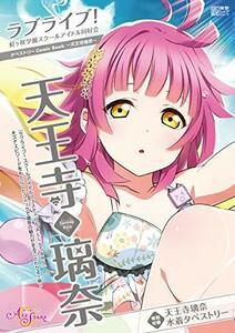 【中古】 ラブライブ!虹ヶ咲学園スクールアイドル同好会タペストリーComic Book~天王寺璃奈~ (電撃ムックシリーズ)