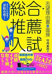 【中古】 自分だけの物語で逆転合格する　総合・推薦入試　志望理由書＆面接－推薦書対策＆面接ＤＶＤつき