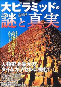 【中古】 大ピラミッドの謎と真実 (Gakken Mook ヴィジュアル版謎シリーズ)