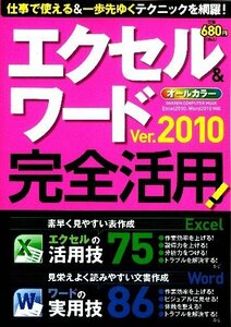 【中古】 エクセル&ワードVer.2010完全活用!―Excel2010、Word2010対応 (Gakken Computer Mook)