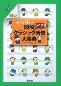 【中古】 吉松隆の 図解クラシック音楽大事典